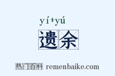 遗余是什么意思的图片